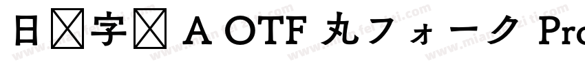 日语字库 A OTF 丸フォーク Pro Medium字体转换